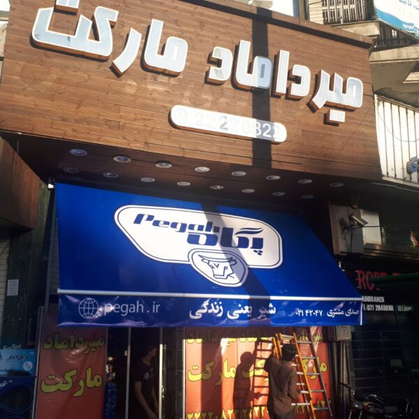سایبان برقی تولید سایبان آریا برای مغازه با طرح تبلیغاتی