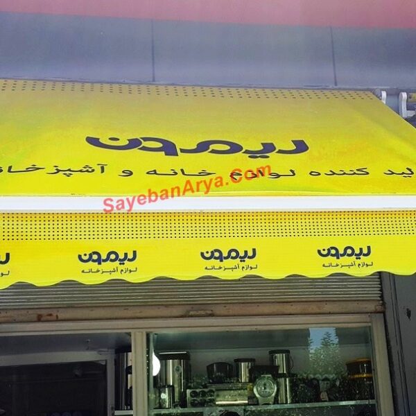 سایبان بازویی با طرح لیمون تولید توسط سایبان آریا
