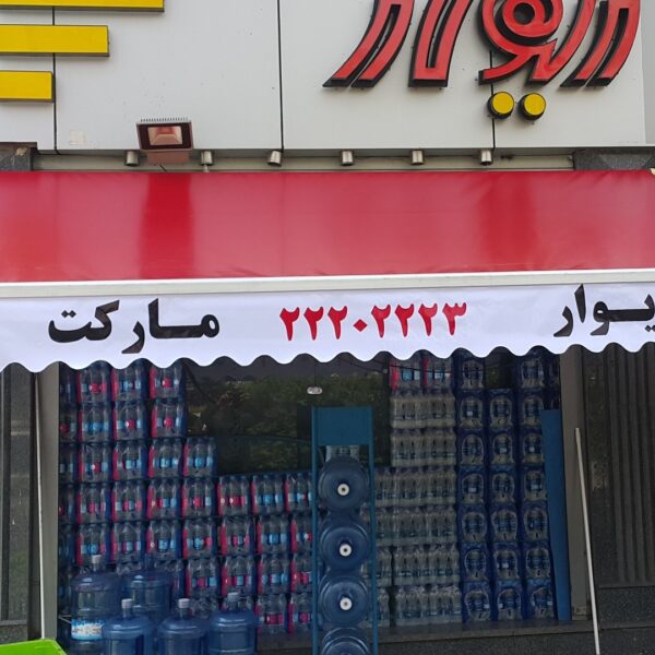 سایبان بازویی برقی بری مغازه با طرح انتخابی مشتری